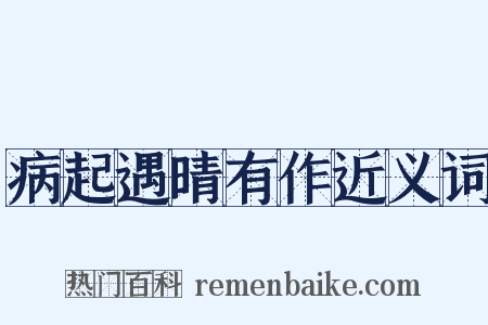 病起遇晴有作近义词是什么意思的图片